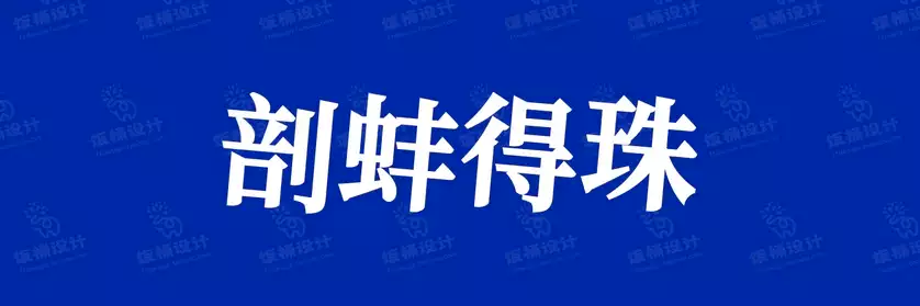 2774套 设计师WIN/MAC可用中文字体安装包TTF/OTF设计师素材【2577】